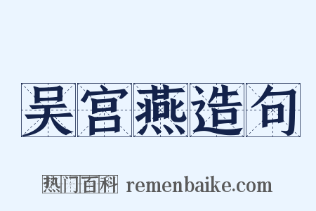 吴宫燕造句是什么意思的图片